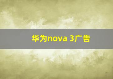 华为nova 3广告